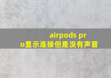 airpods pro显示连接但是没有声音